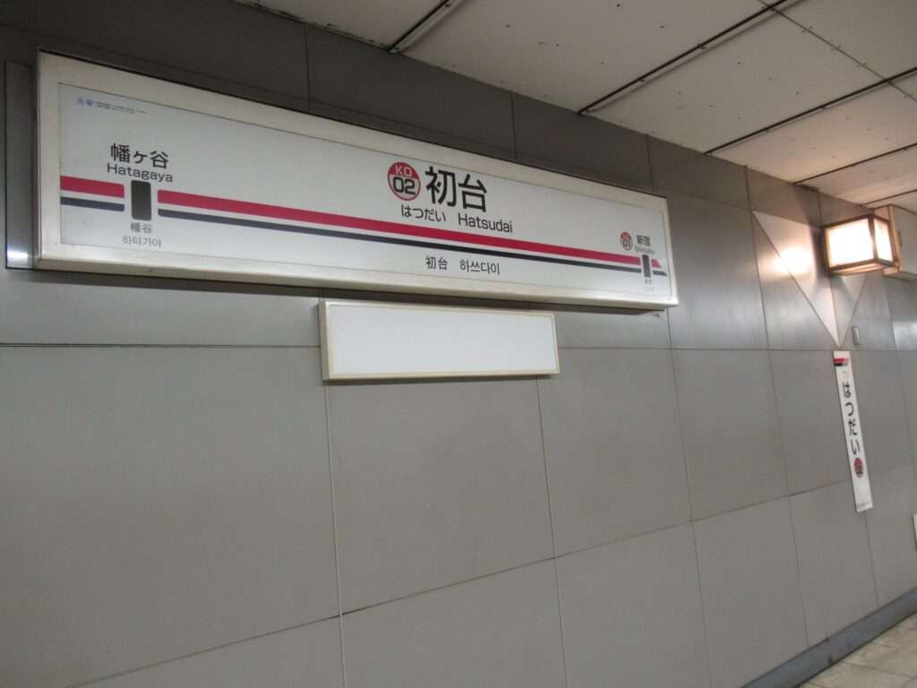 初台駅(京王電鉄)