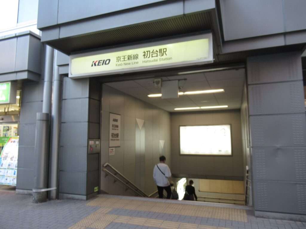 初台駅(京王電鉄)