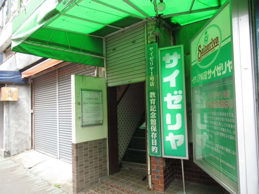 サイゼリヤ1号店教育記念館(市川市)