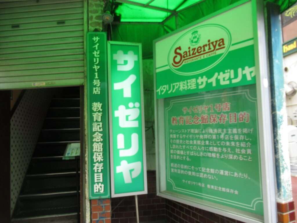 サイゼリヤ1号店教育記念館(市川市)