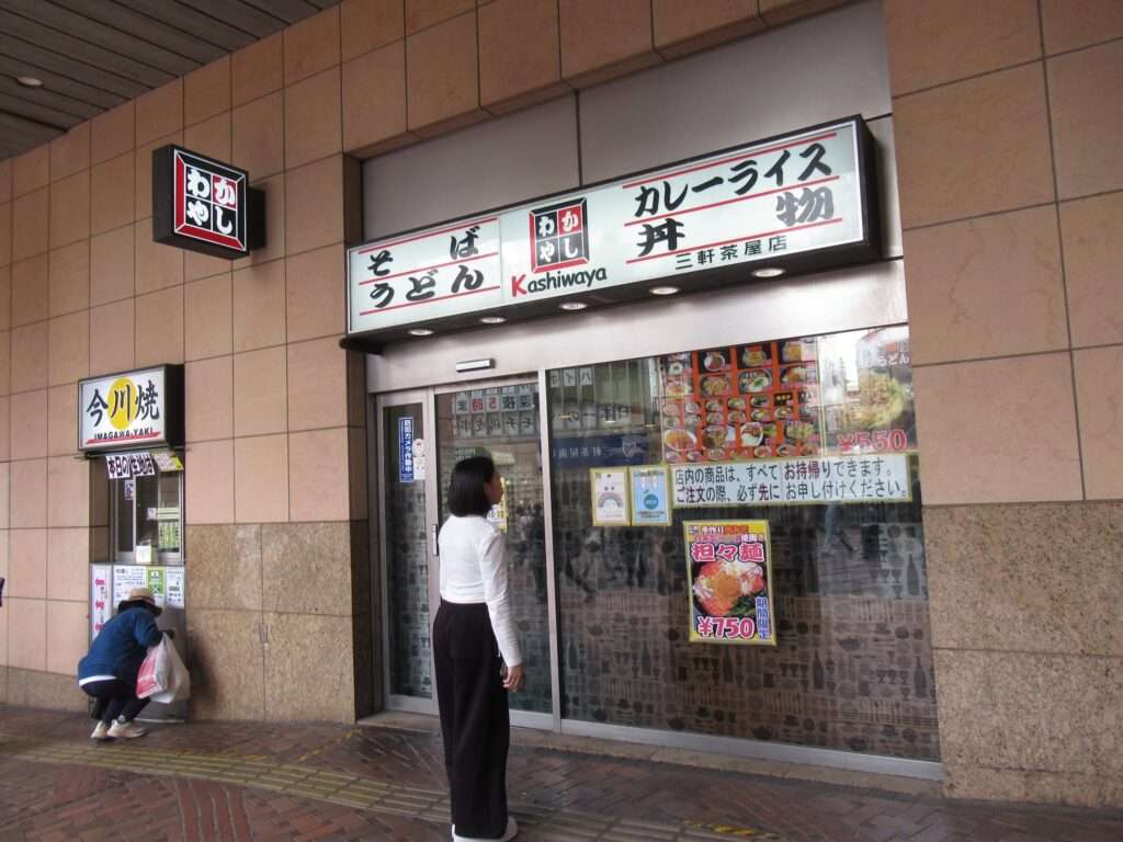 かしわや@三軒茶屋駅