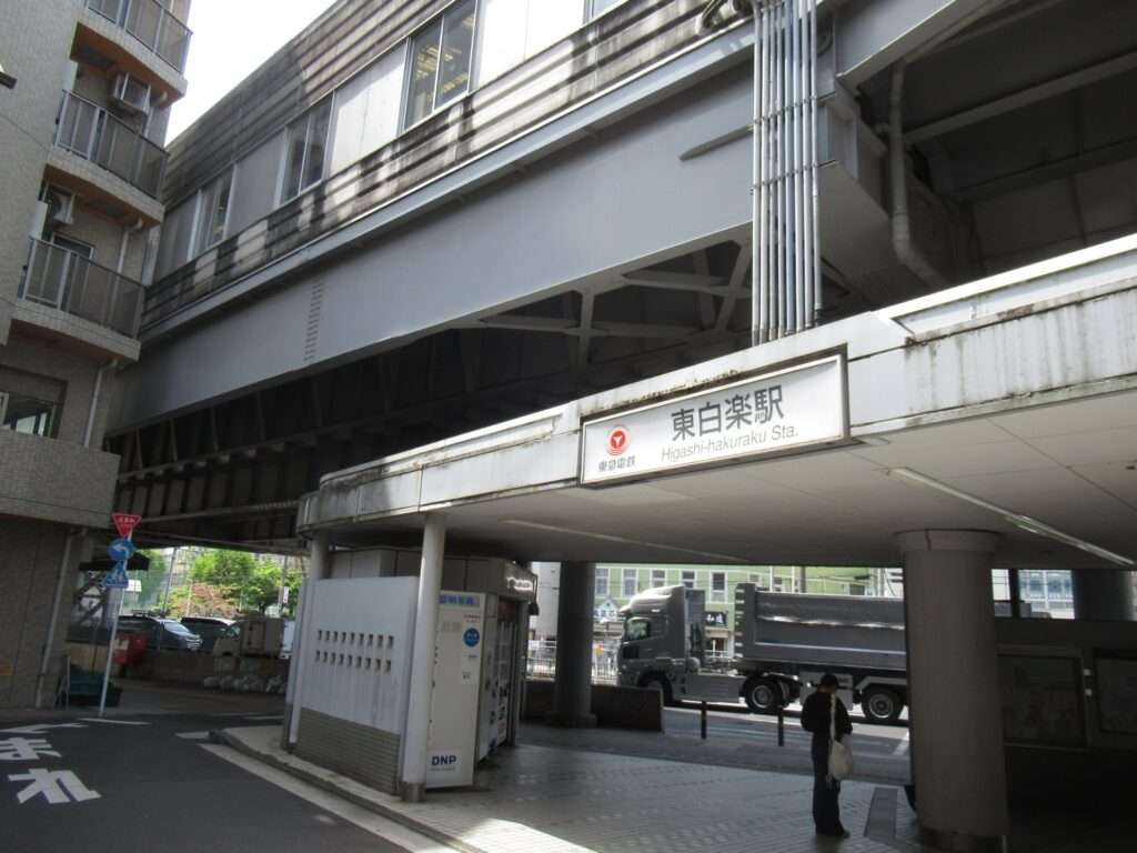 東白楽駅(東急電鉄)