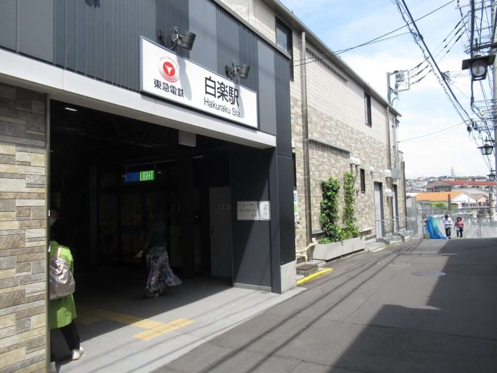 白楽駅(東急電鉄)