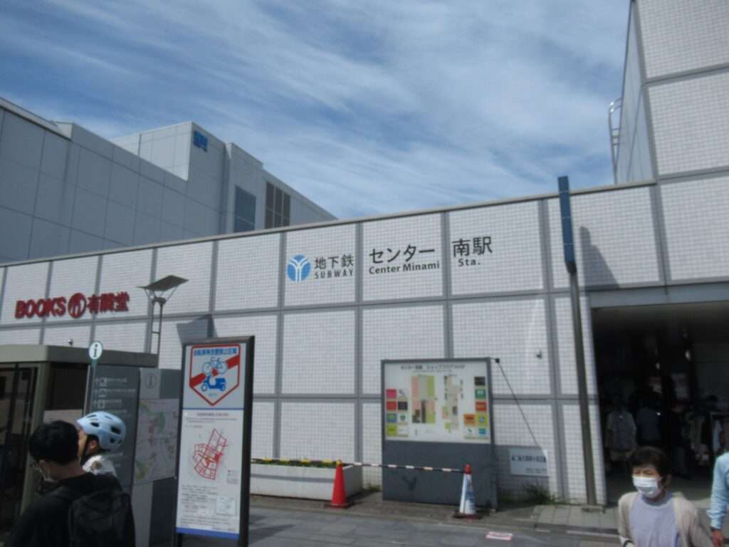 センター南駅(横浜市営地下鉄)