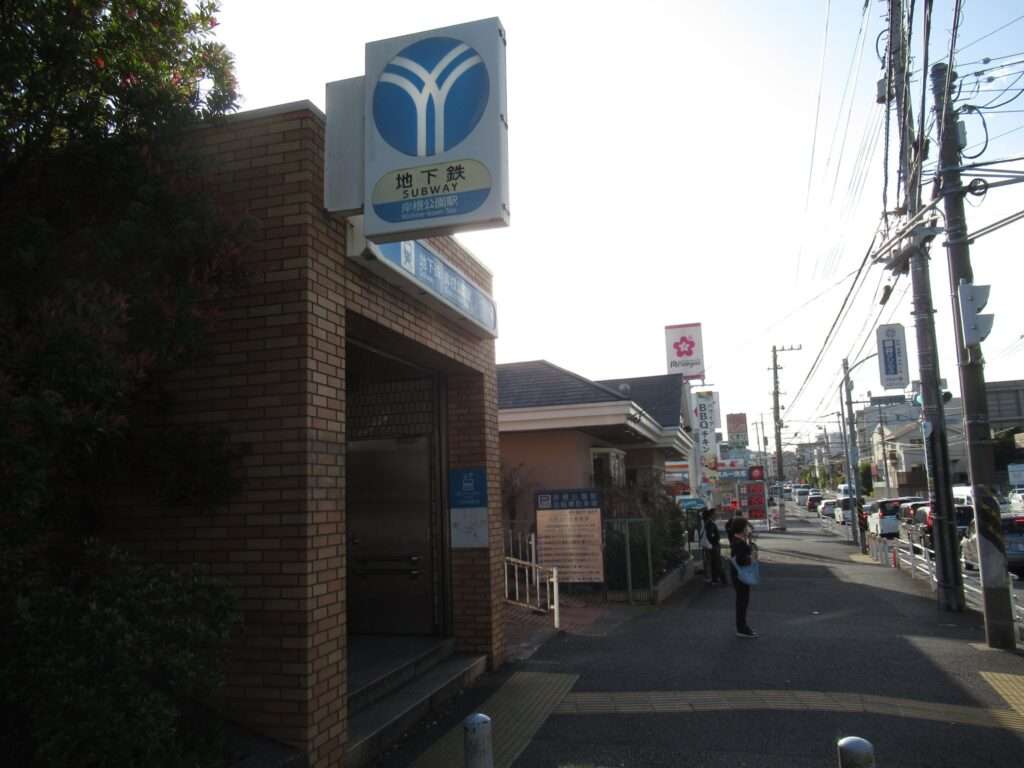 岸根公園駅(横浜市営地下鉄)