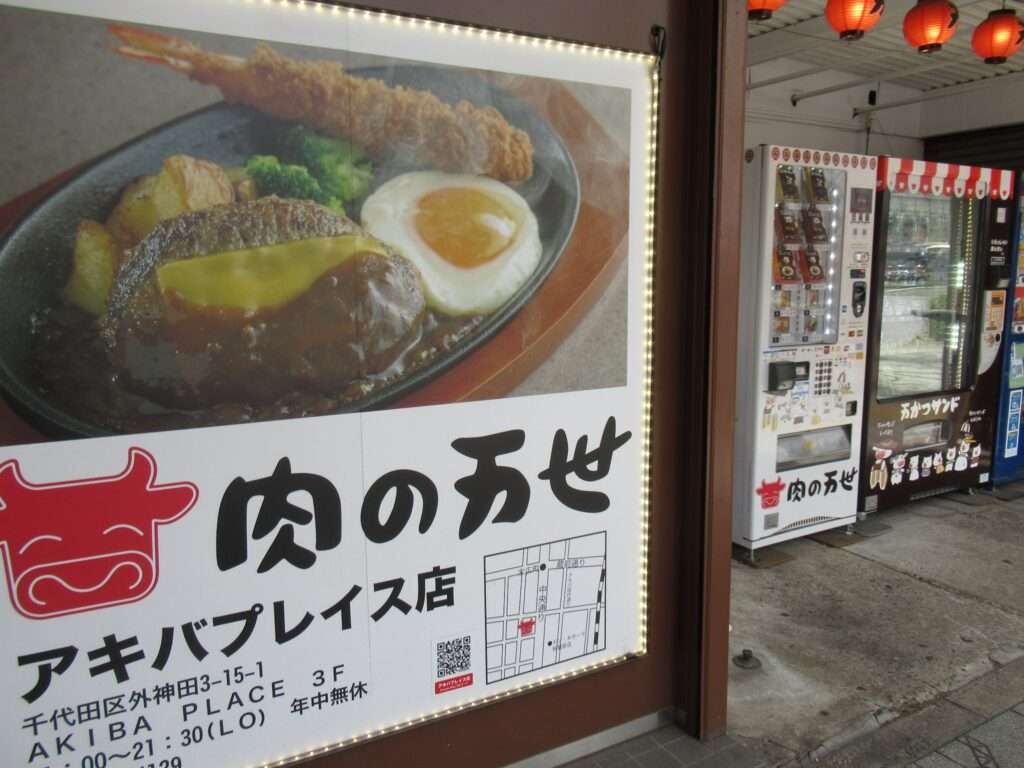 肉の万世の自販機@万世橋