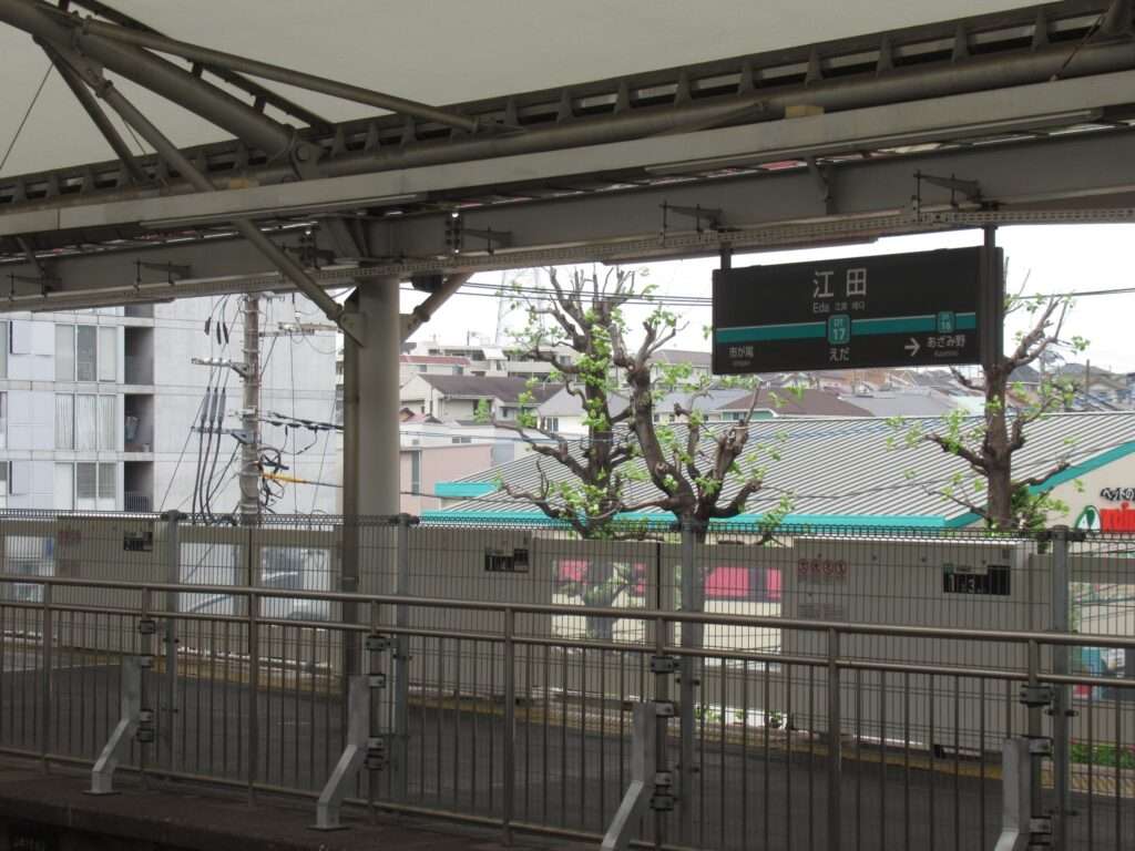 江田駅(東急電鉄)