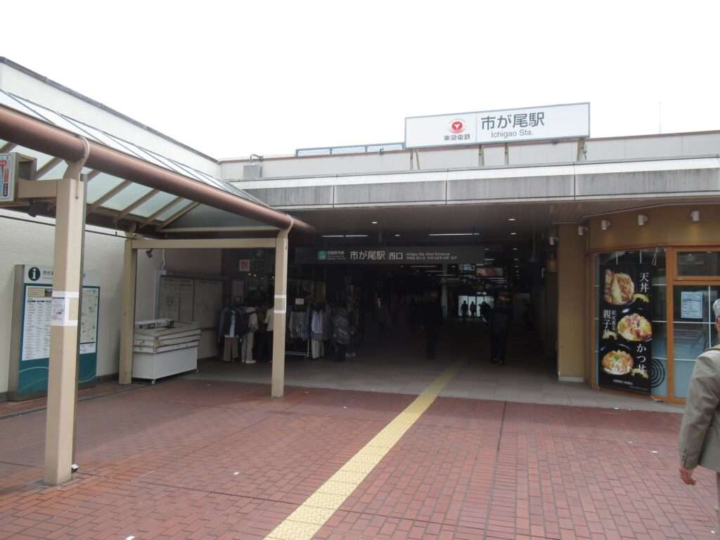市が尾駅(東急電鉄)