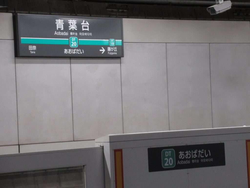 青葉台駅(東急電鉄)