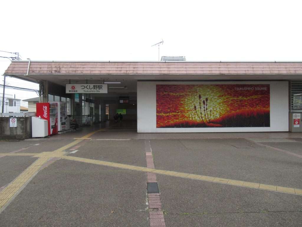 つくし野駅(東急電鉄)