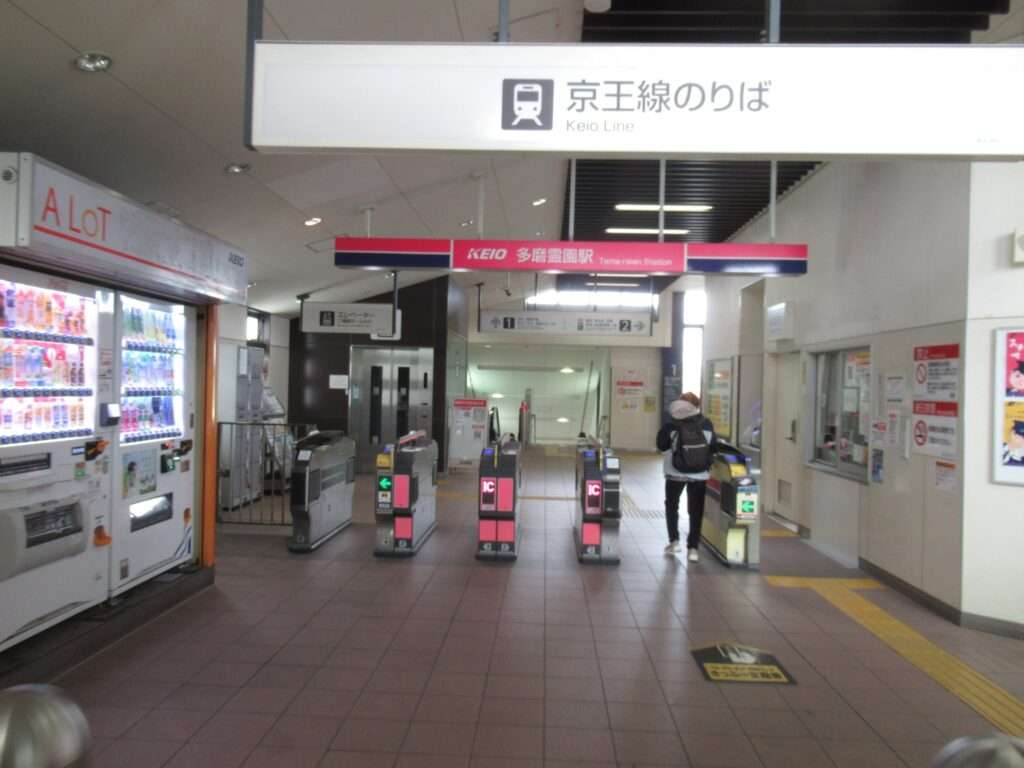 多磨霊園駅(京王電鉄)