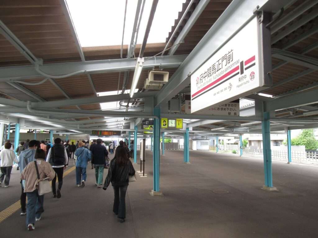 府中競馬正門前駅(京王電鉄)