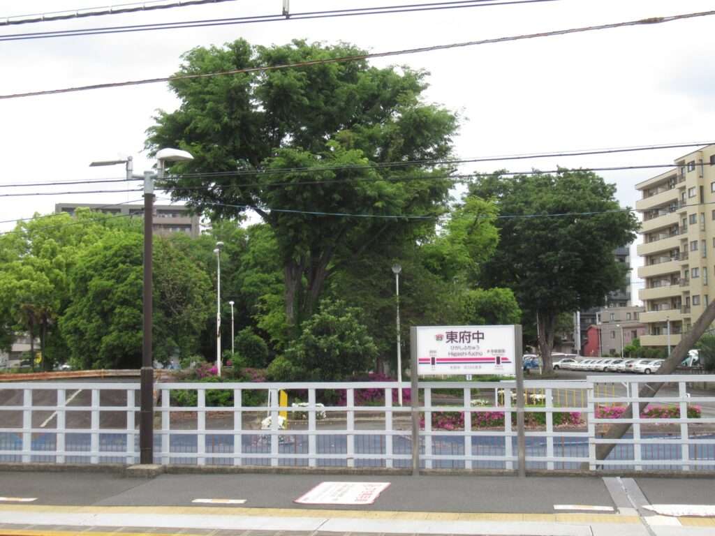 東府中駅(京王電鉄)
