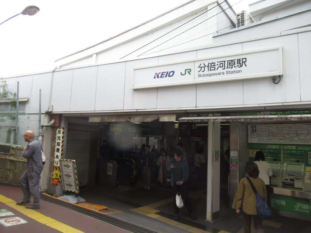 分倍河原駅(京王電鉄)