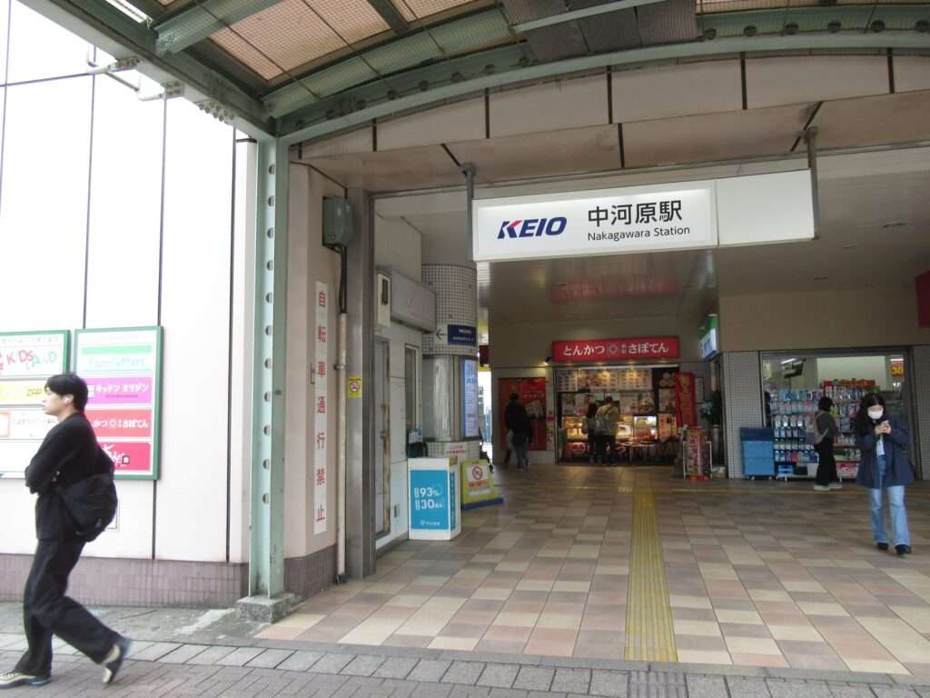 中河原駅(京王電鉄)