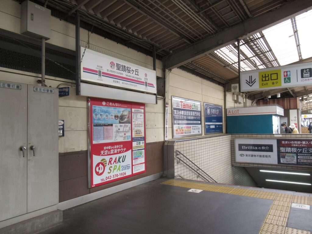 聖蹟桜ヶ丘駅(京王電鉄)
