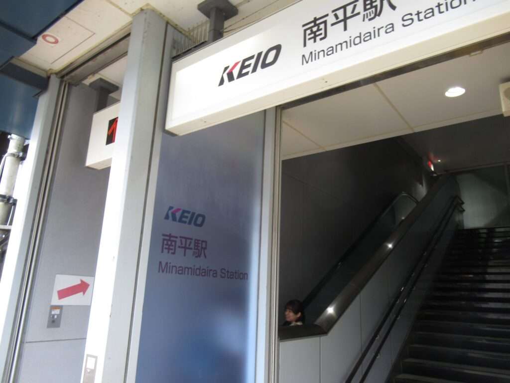 南平駅(京王電鉄)