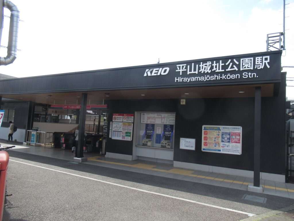 平山城址公園駅(京王電鉄)