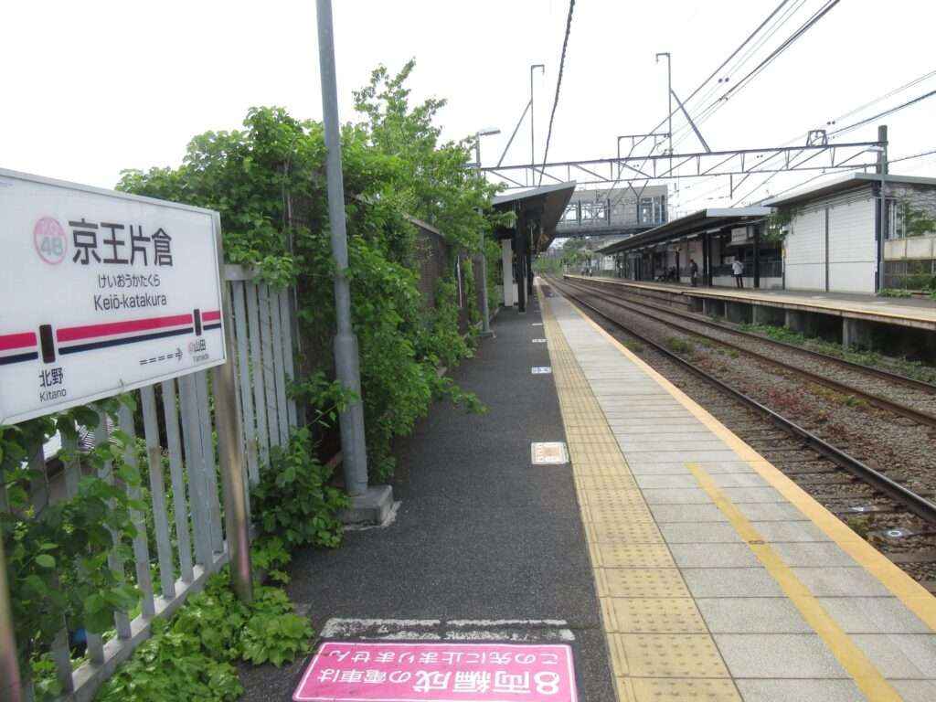 京王片倉駅(京王電鉄)