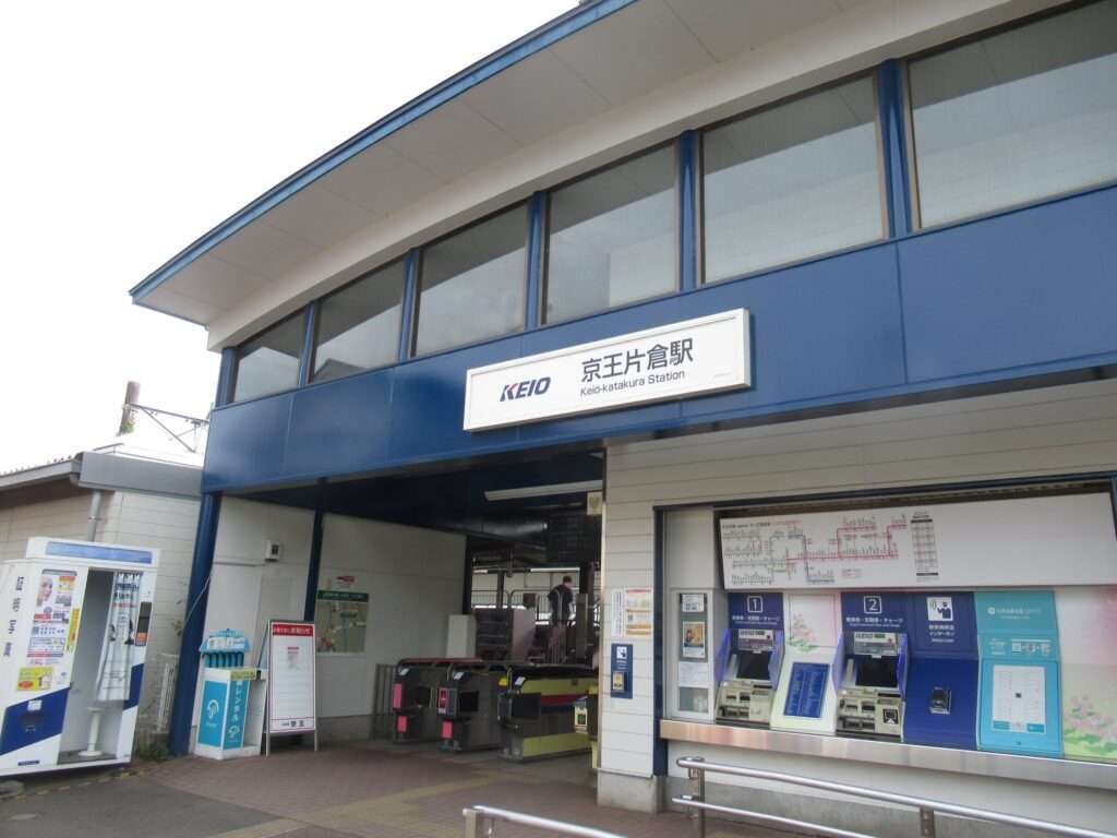 京王片倉駅(京王電鉄)