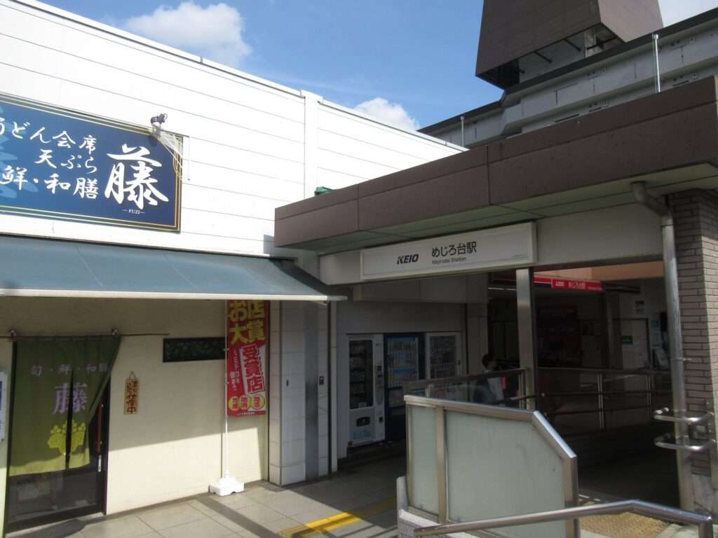 めじろ台駅(京王電鉄)