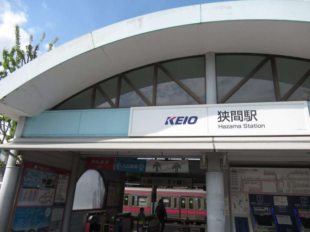 狭間駅(京王電鉄)