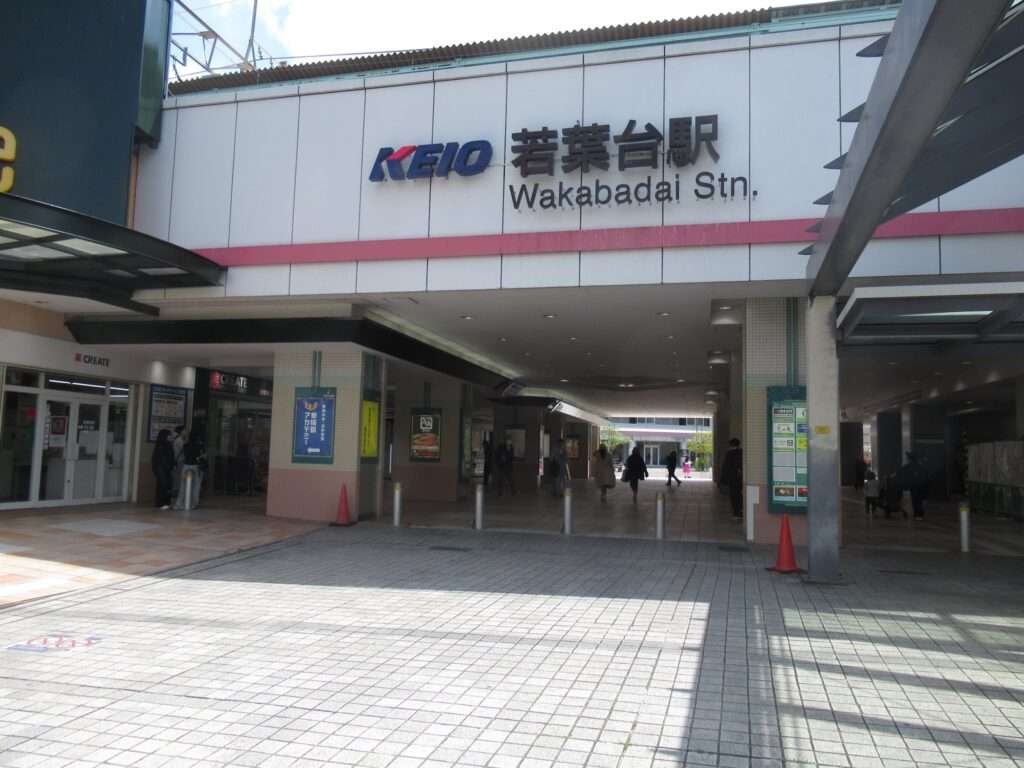 若葉台駅(京王電鉄)
