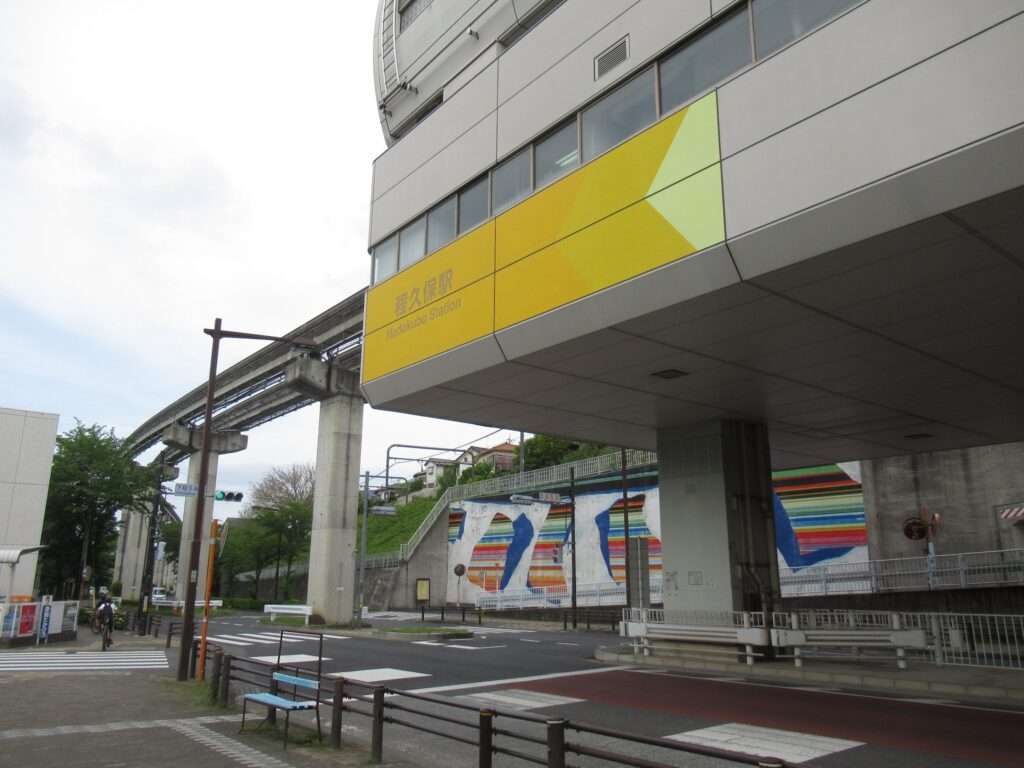 程久保駅(多摩都市モノレール)