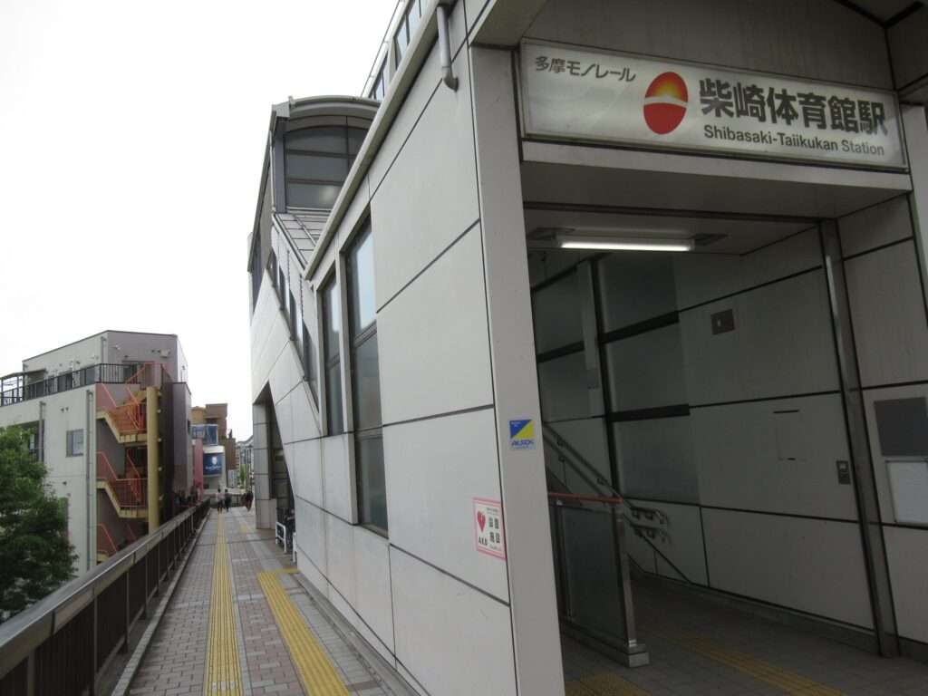 柴崎体育館駅(多摩都市モノレール)