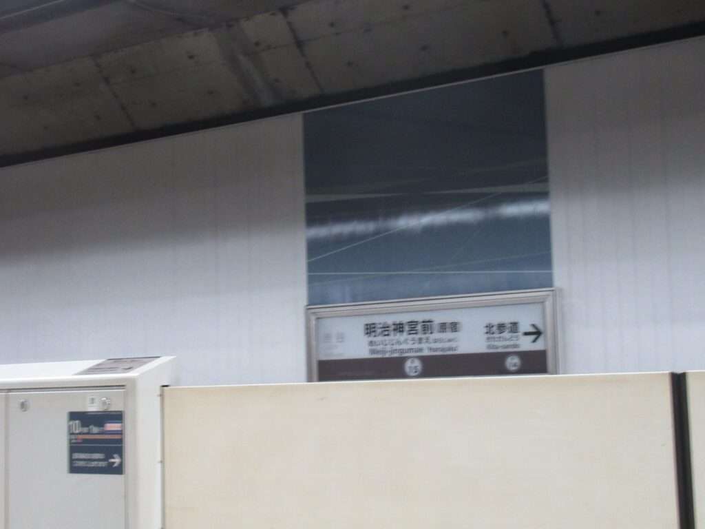 明治神宮前駅(東京メトロ)