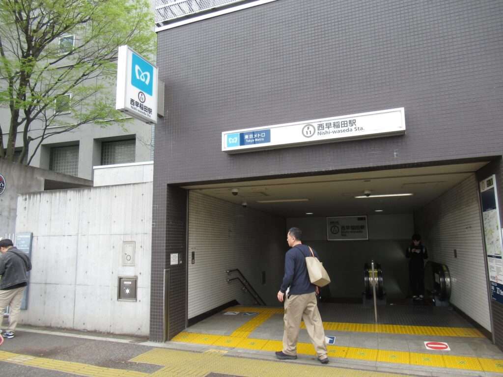 西早稲田駅(東京メトロ)
