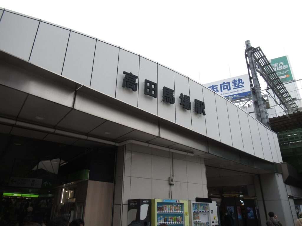 高田馬場駅(JR東日本)