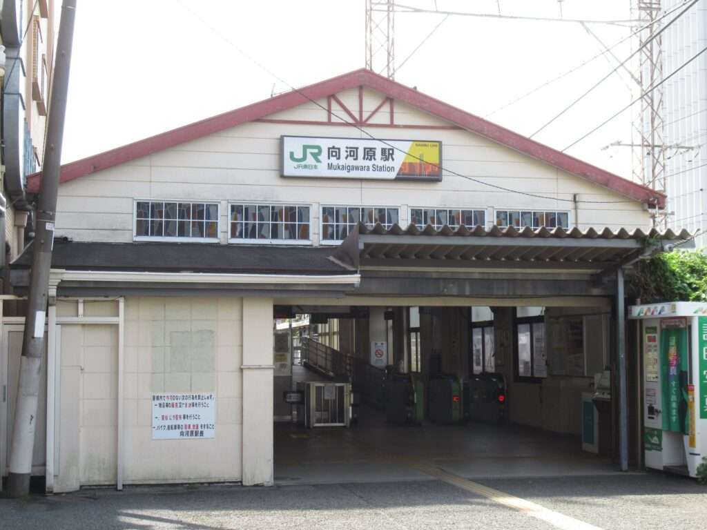 向河原駅(JR東日本)