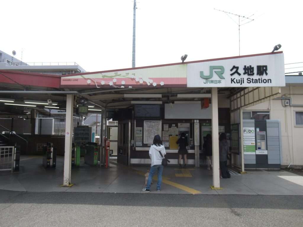 久地駅(JR東日本)