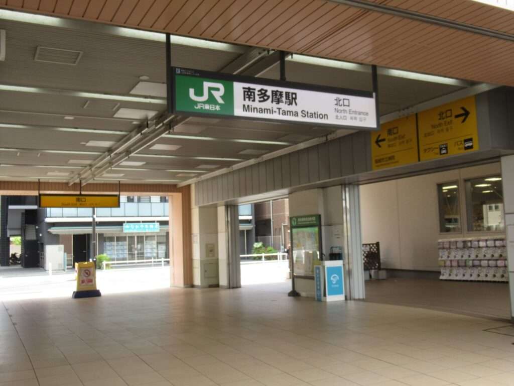 南多摩駅(JR東日本)