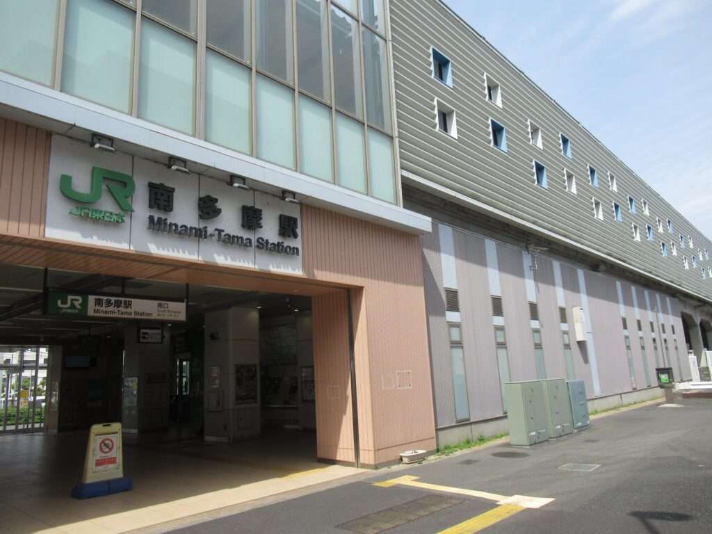 南多摩駅(JR東日本)
