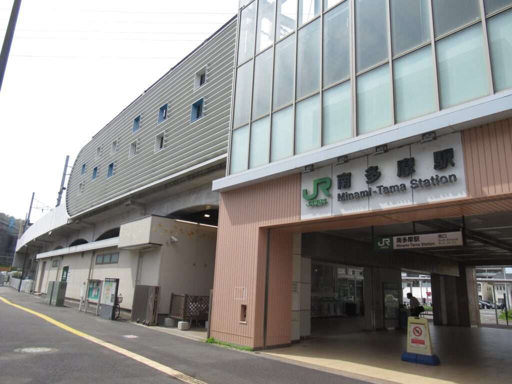 南多摩駅(JR東日本)