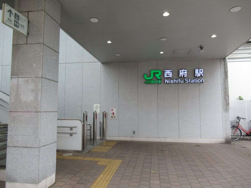 西府駅(JR東日本)