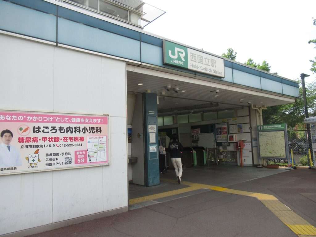 西国立駅(JR東日本)