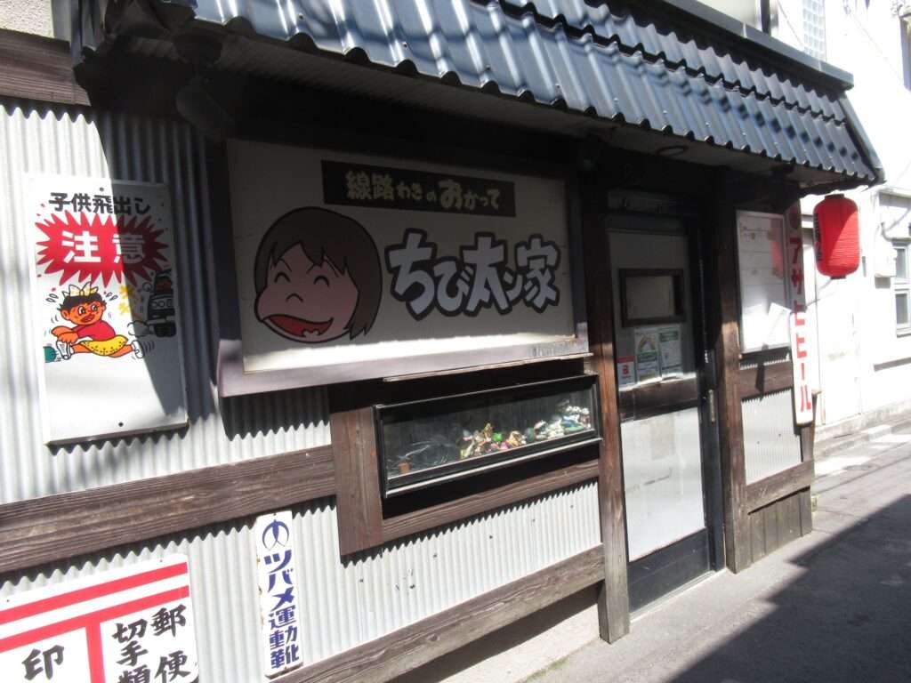 ちび太ン家@都立家政駅