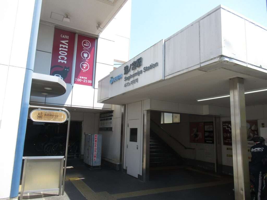 鷺ノ宮駅(西武鉄道)
