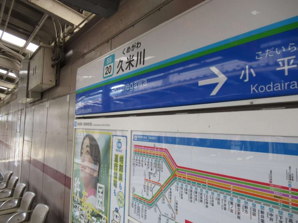 久米川駅(西武鉄道)