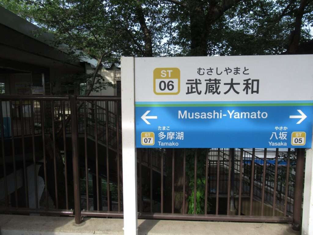 武蔵大和駅(西武鉄道)