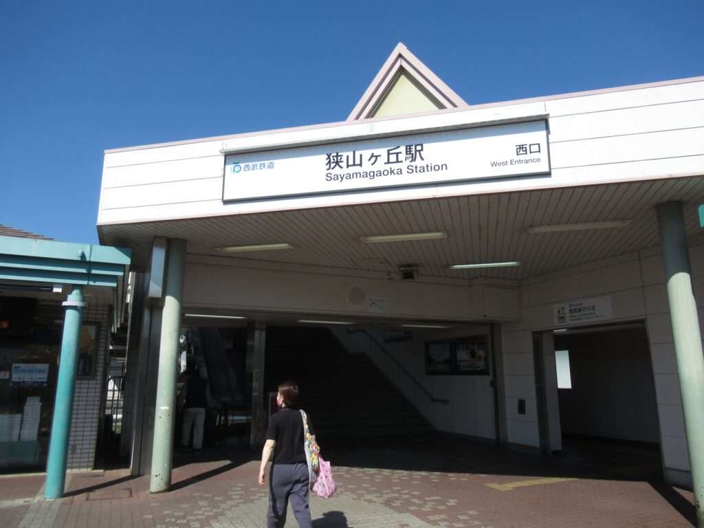 狭山ヶ丘駅(西武鉄道)
