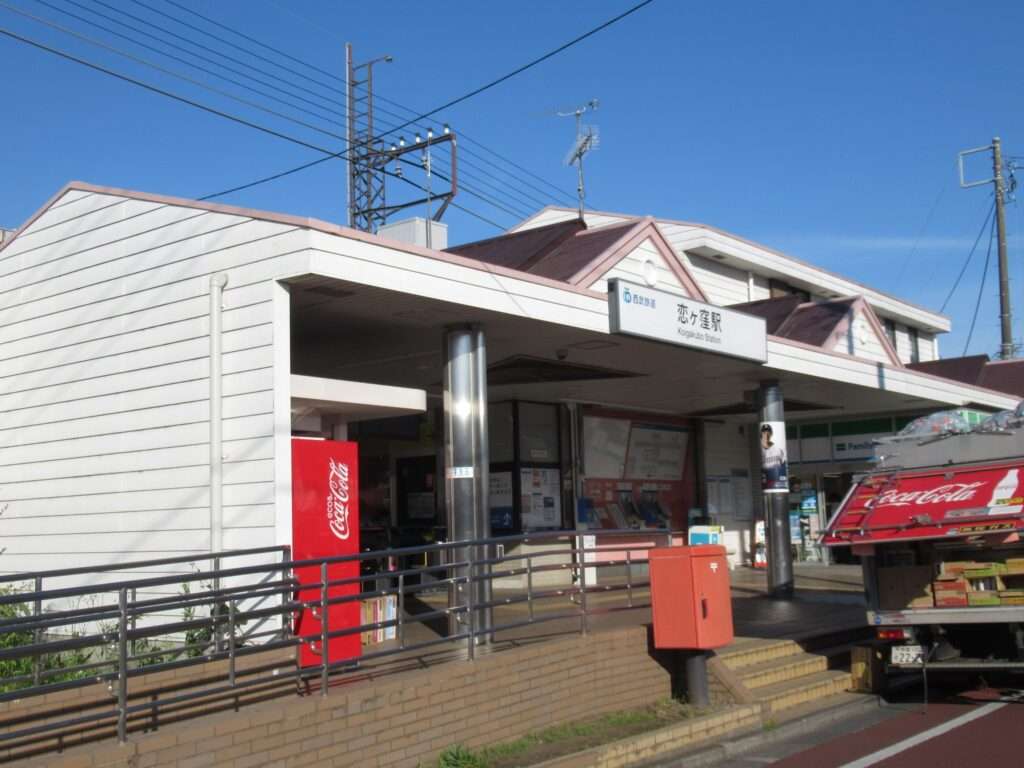 恋ヶ窪駅(西武鉄道)