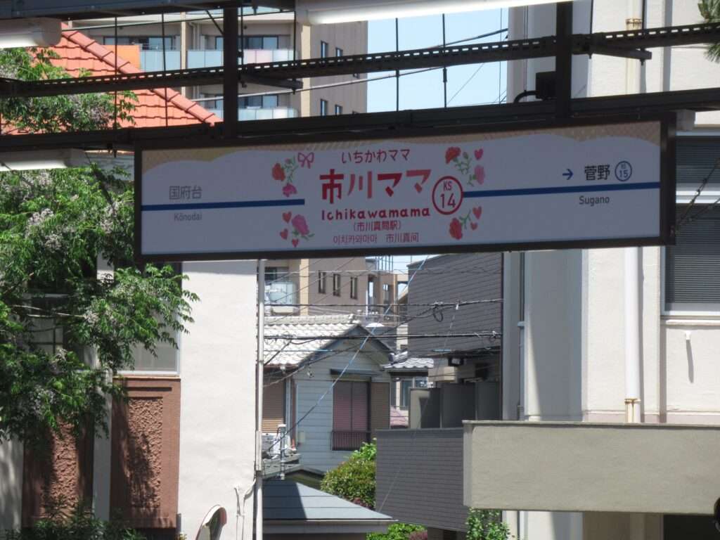 市川ママ駅@市川真間駅