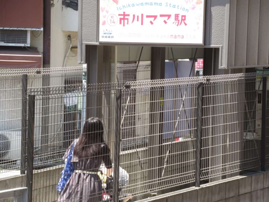 市川ママ駅@市川真間駅