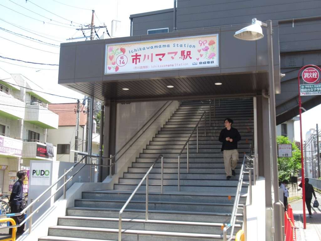 市川ママ駅@市川真間駅