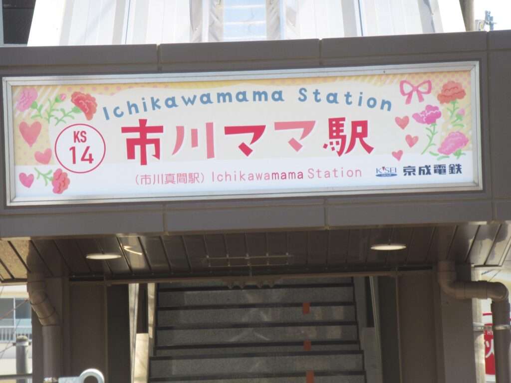 市川ママ駅@市川真間駅