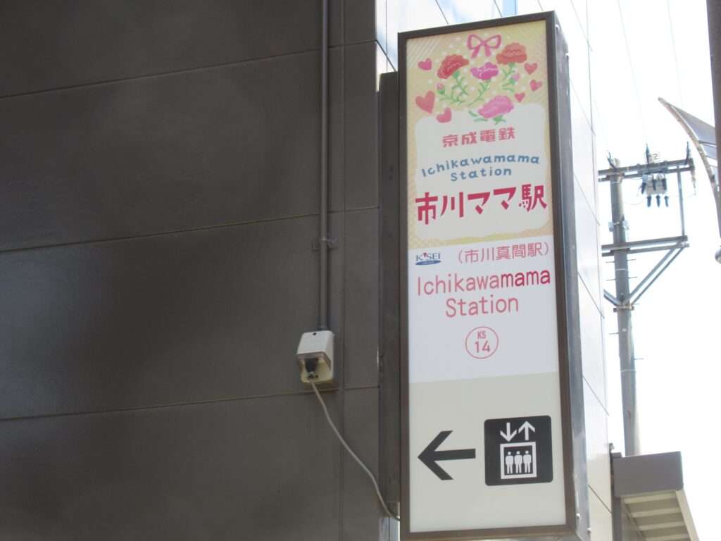 市川ママ駅@市川真間駅
